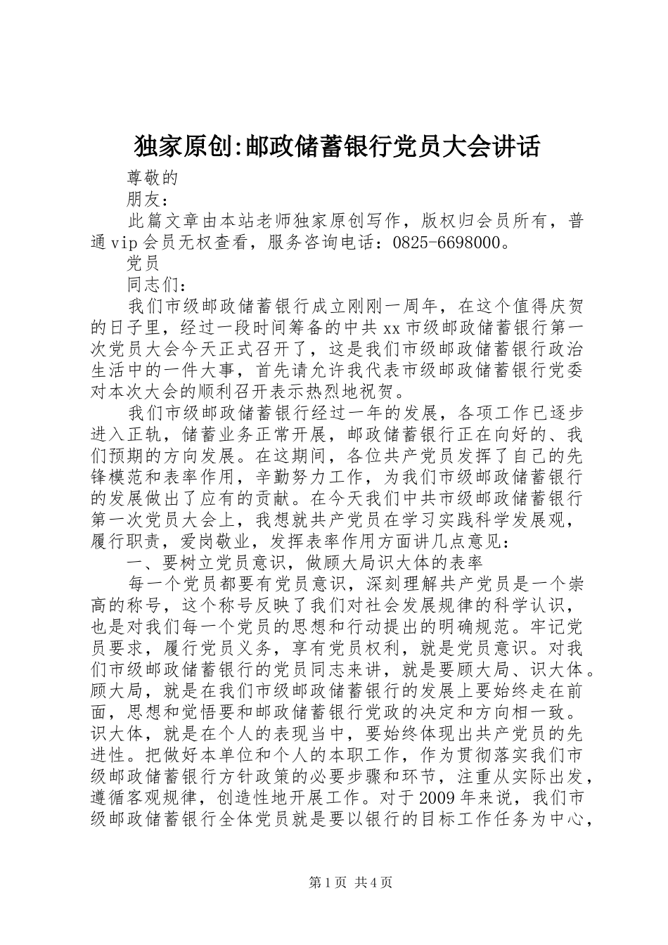 独家原创-邮政储蓄银行党员大会讲话发言_第1页