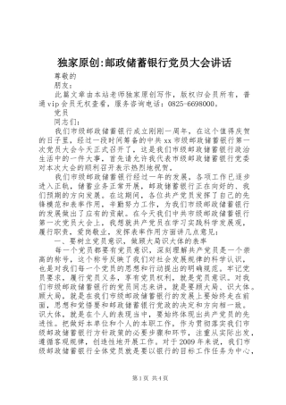 独家原创-邮政储蓄银行党员大会讲话发言