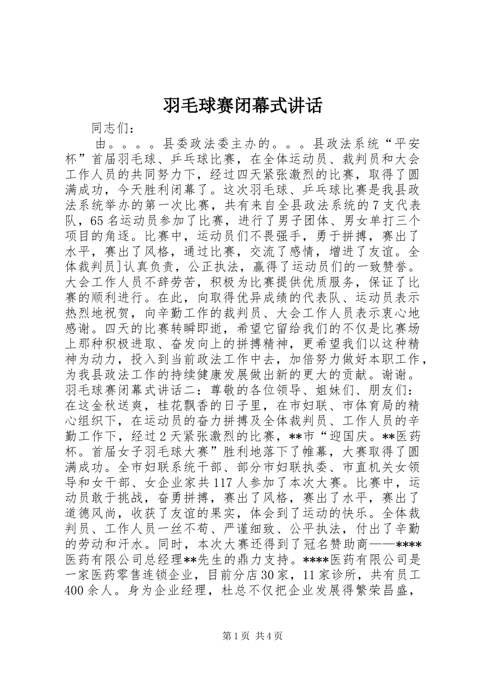 羽毛球赛闭幕式讲话发言_第1页