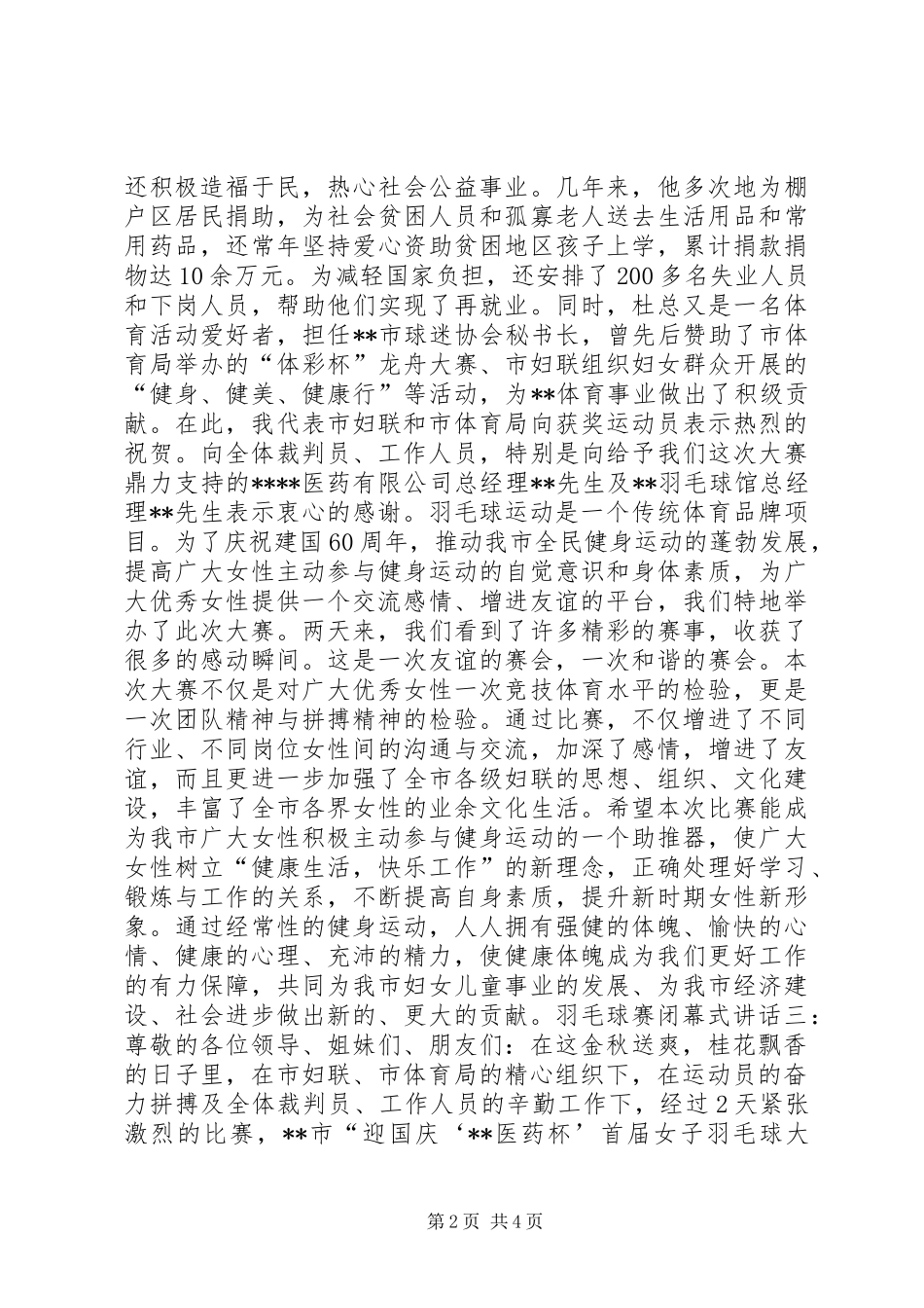 羽毛球赛闭幕式讲话发言_第2页