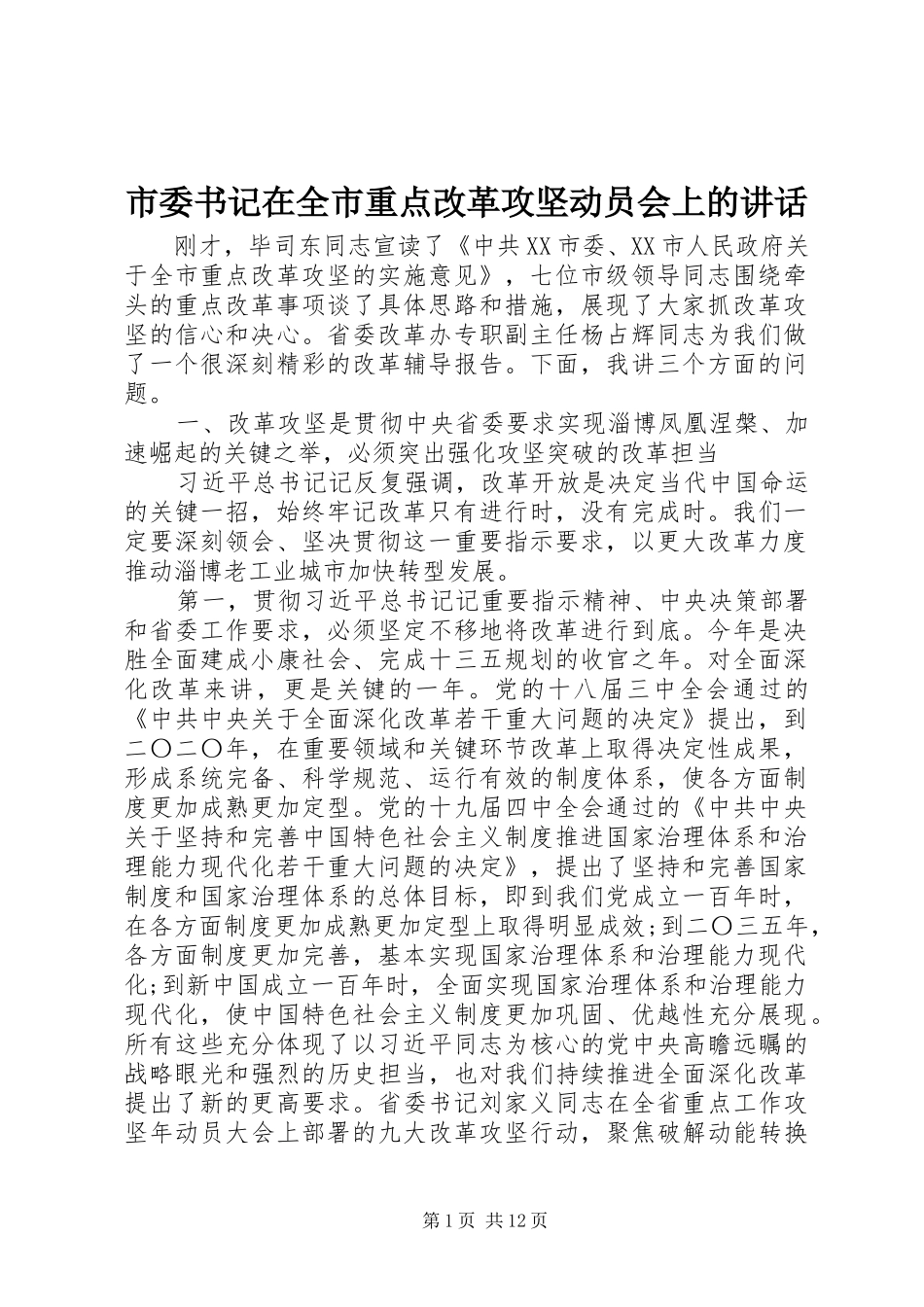 市委书记在全市重点改革攻坚动员会上的讲话发言_第1页