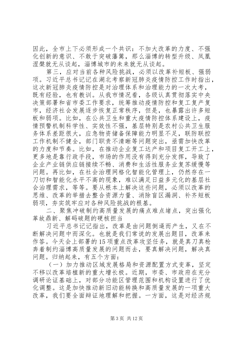 市委书记在全市重点改革攻坚动员会上的讲话发言_第3页