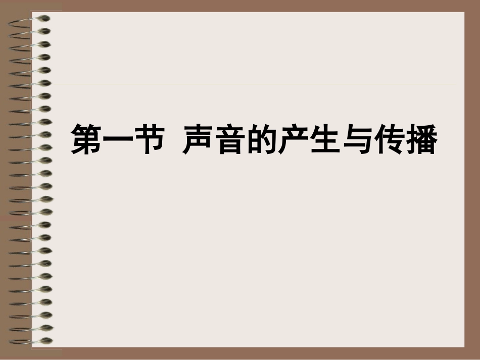 111声音的产生和传播_第1页
