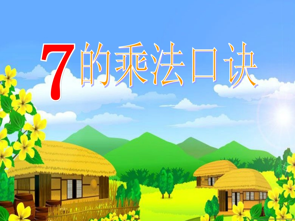 7的乘法口诀_第1页