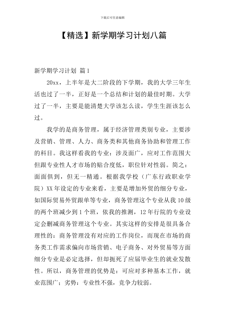 【精选】新学期学习计划八篇_第1页
