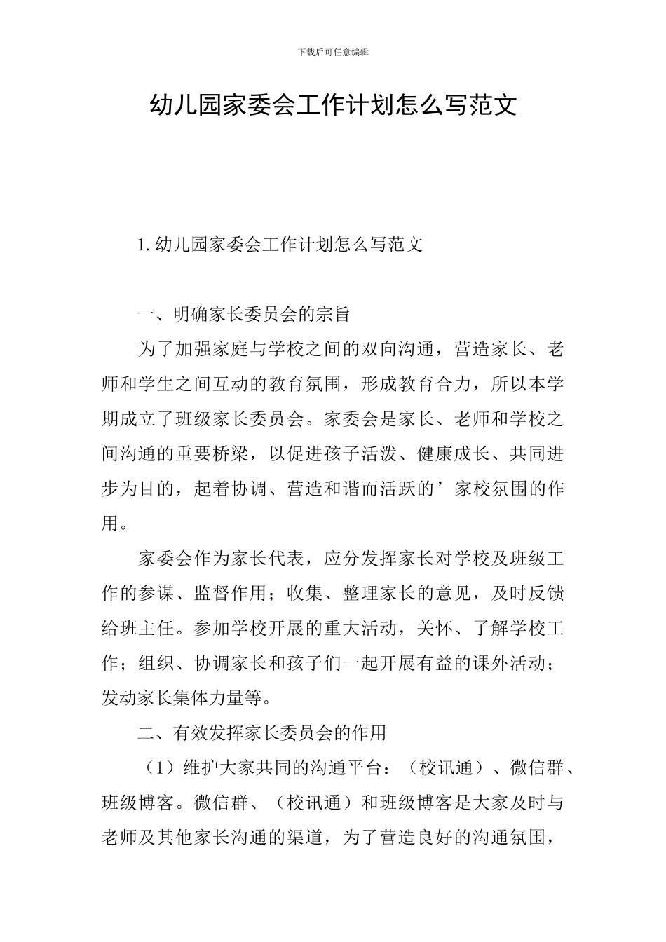 幼儿园家委会工作计划怎么写范文_第1页