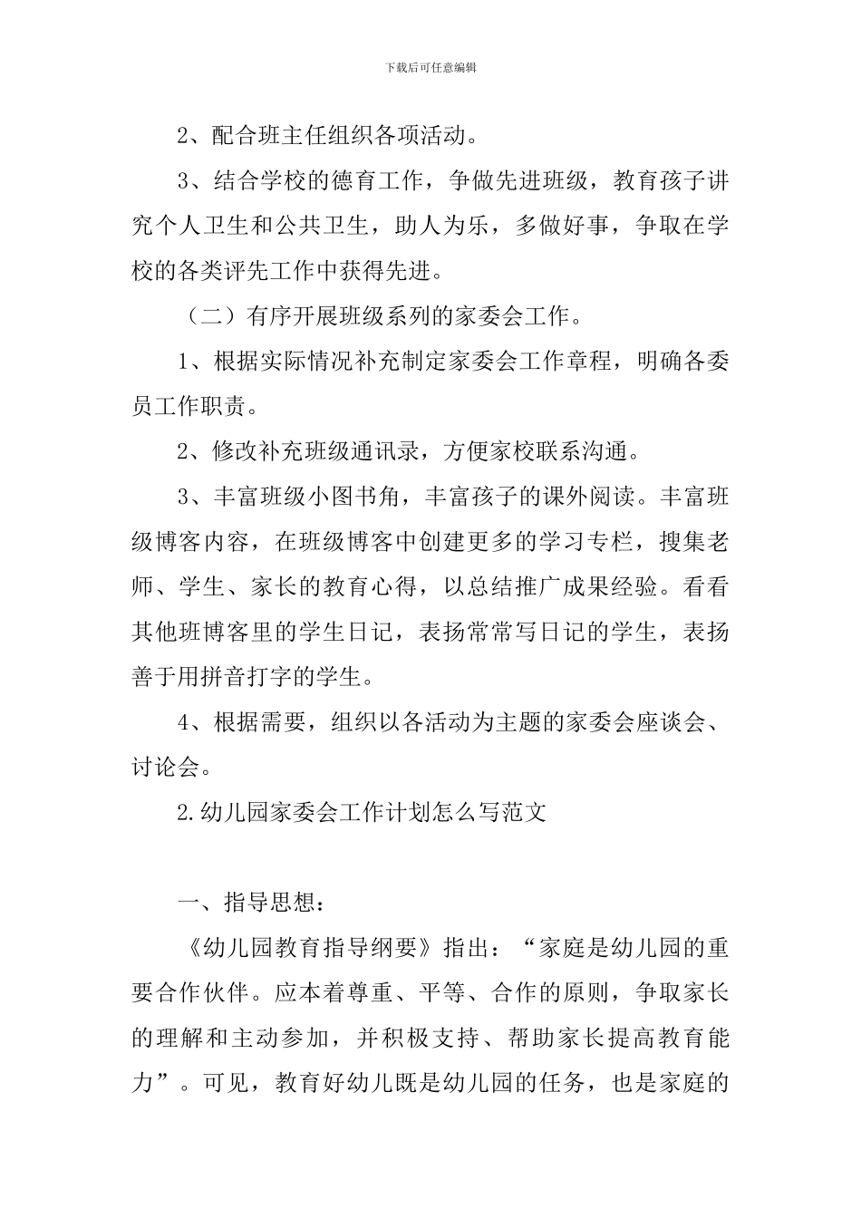 幼儿园家委会工作计划怎么写范文_第3页