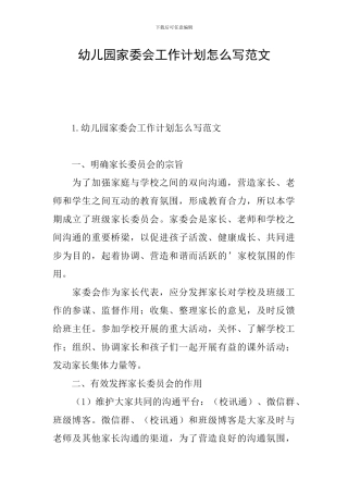 幼儿园家委会工作计划怎么写范文