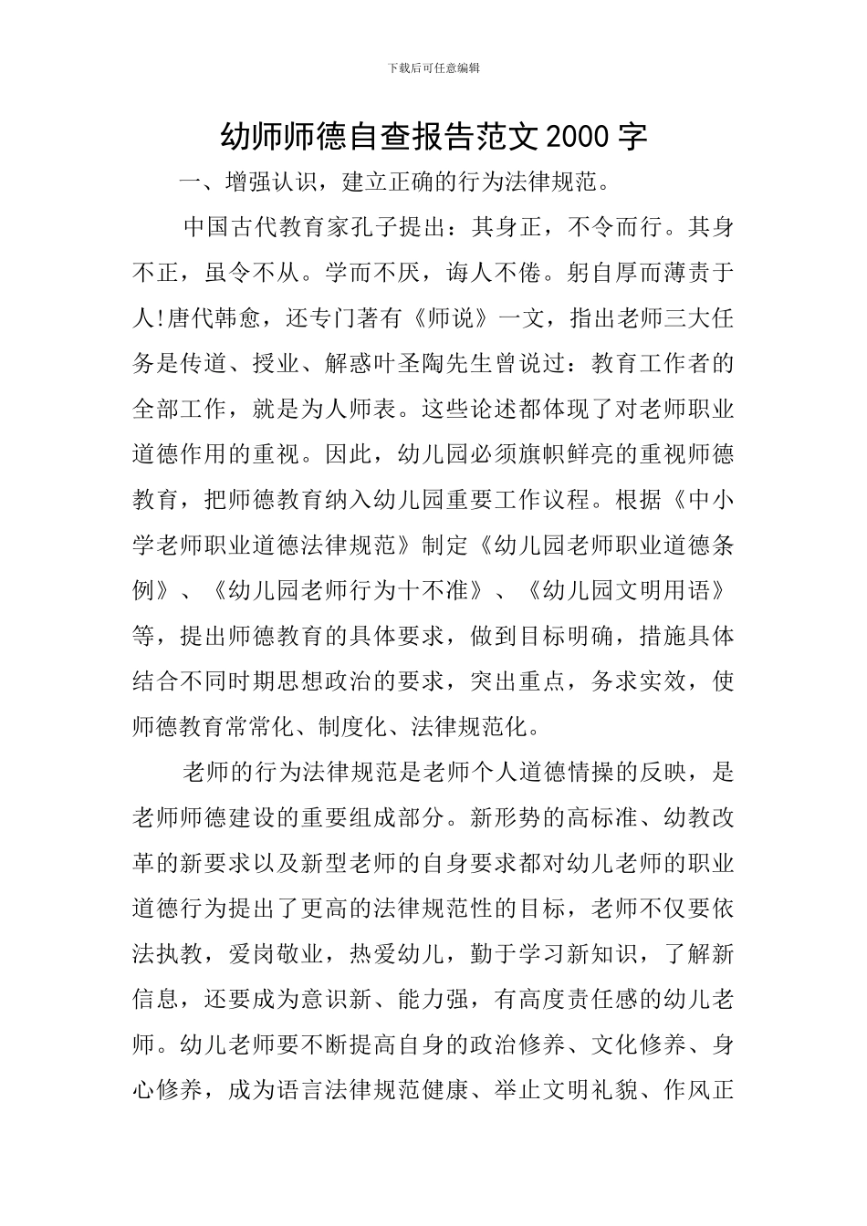 幼师师德自查报告范文2000字_第1页