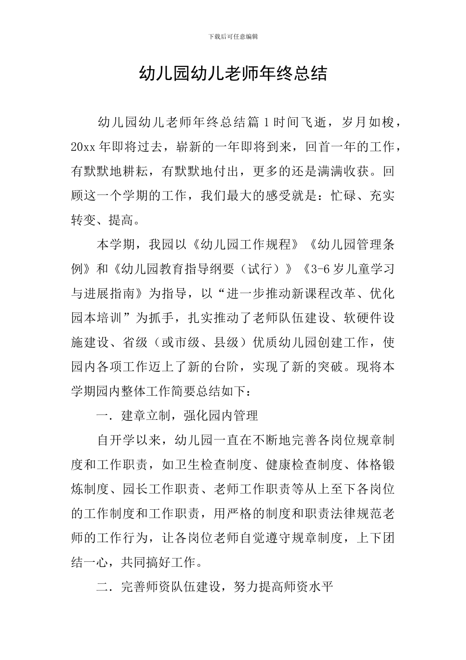 幼儿园幼儿教师年终总结_第1页