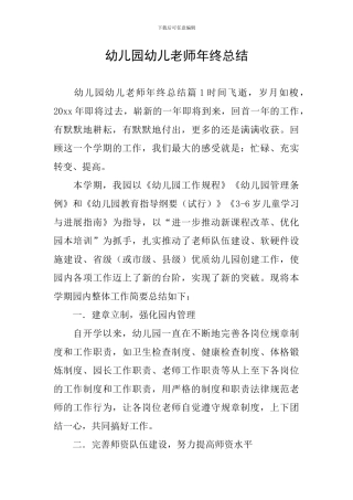 幼儿园幼儿教师年终总结