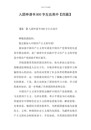 入团申请书800字左右高中