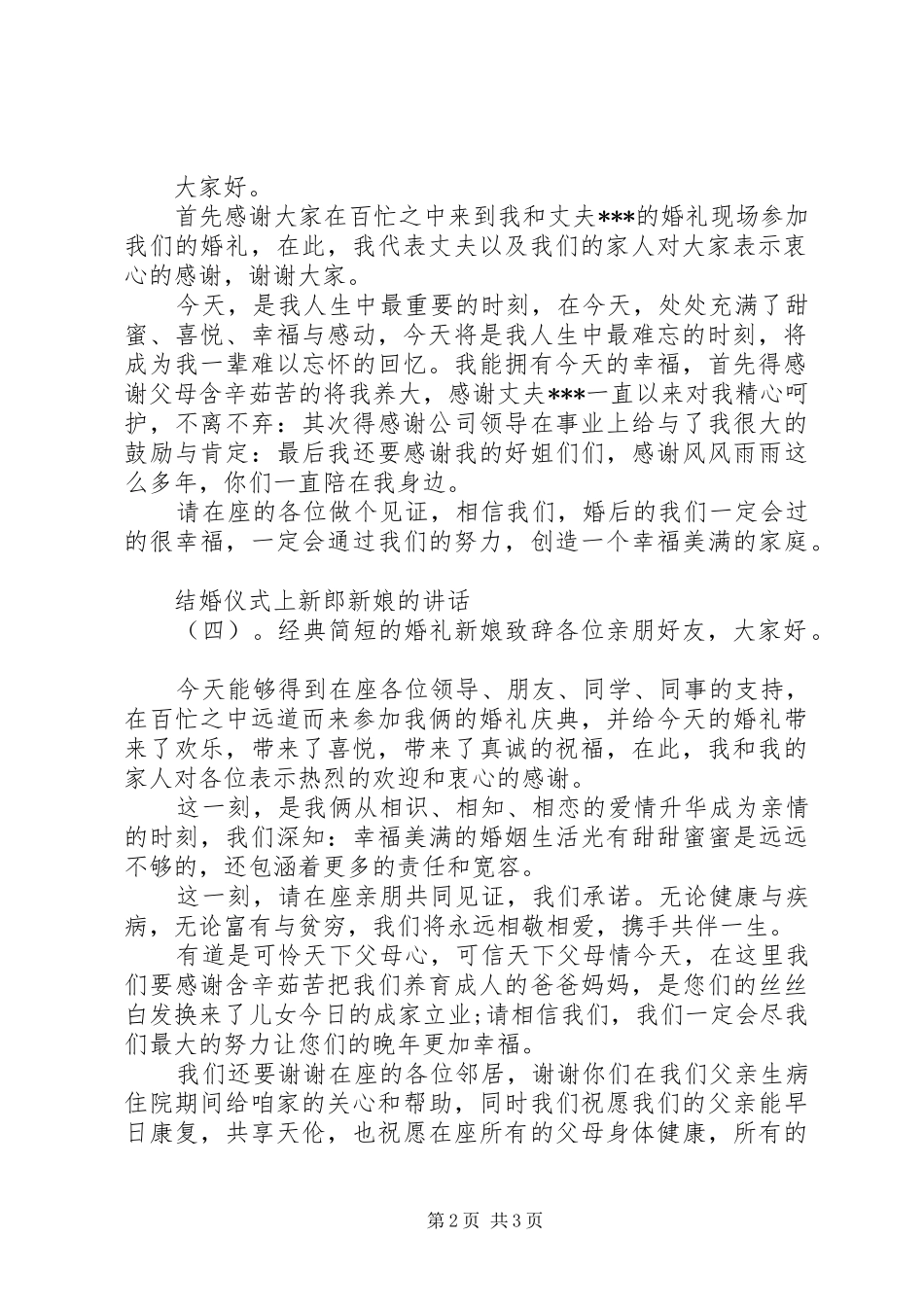 结婚仪式上新郎新娘的讲话发言_第2页