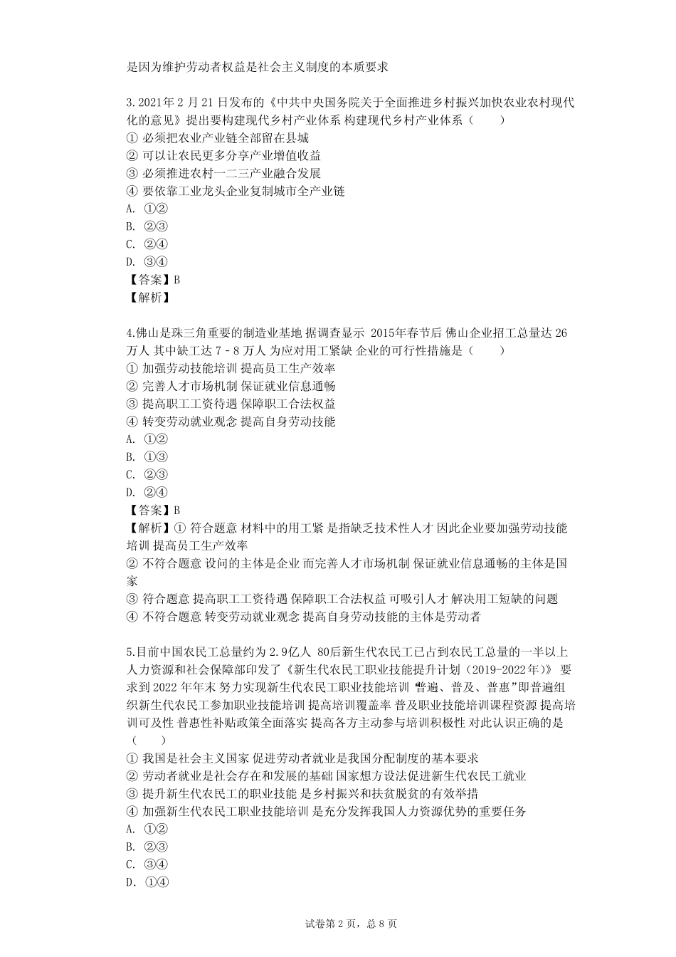 2023-2024学年高中政治沪教版高一上第二课 产业发展 劳动就业单元测试_第2页