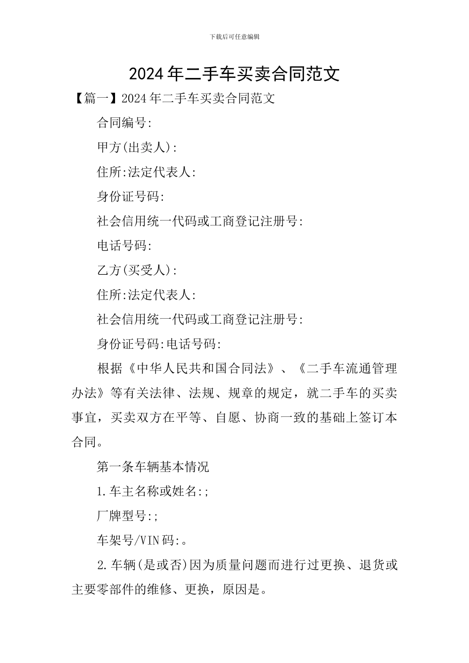 2024年二手车买卖合同范文_第1页