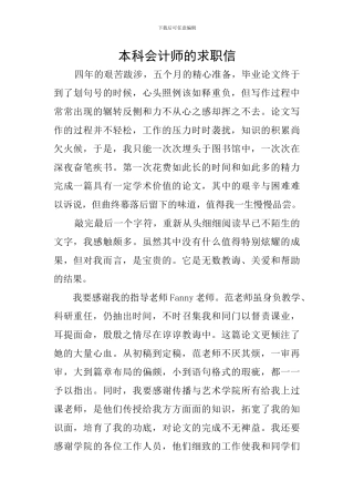 本科会计师的求职信