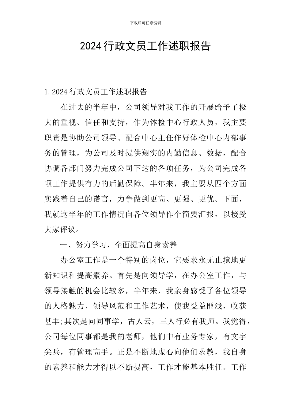2024行政文员工作述职报告_第1页