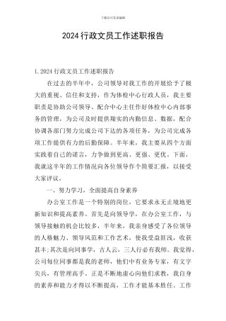 2024行政文员工作述职报告