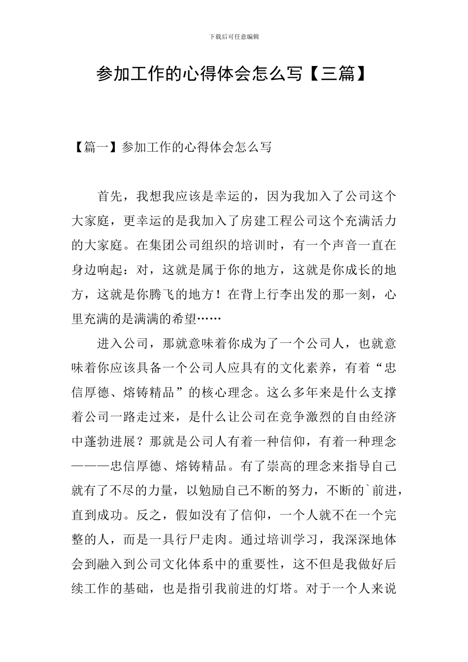 参加工作的心得体会怎么写_第1页