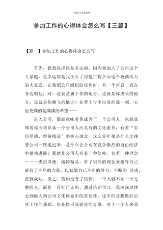参加工作的心得体会怎么写