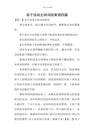 亲子活动主持词结束语四篇