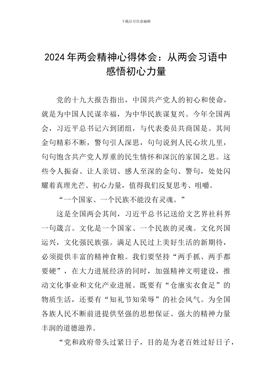 2024年两会精神心得体会：从两会习语中感悟初心力量_第1页