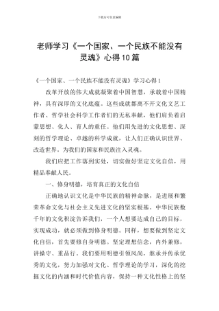 教师学习《一个国家、一个民族不能没有灵魂》心得10篇