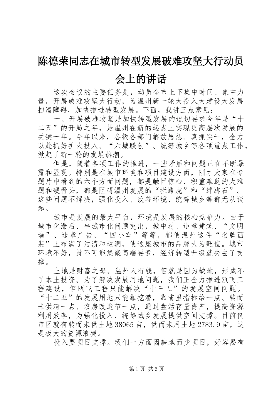 陈德荣同志在城市转型发展破难攻坚大行动员会上的讲话发言_第1页