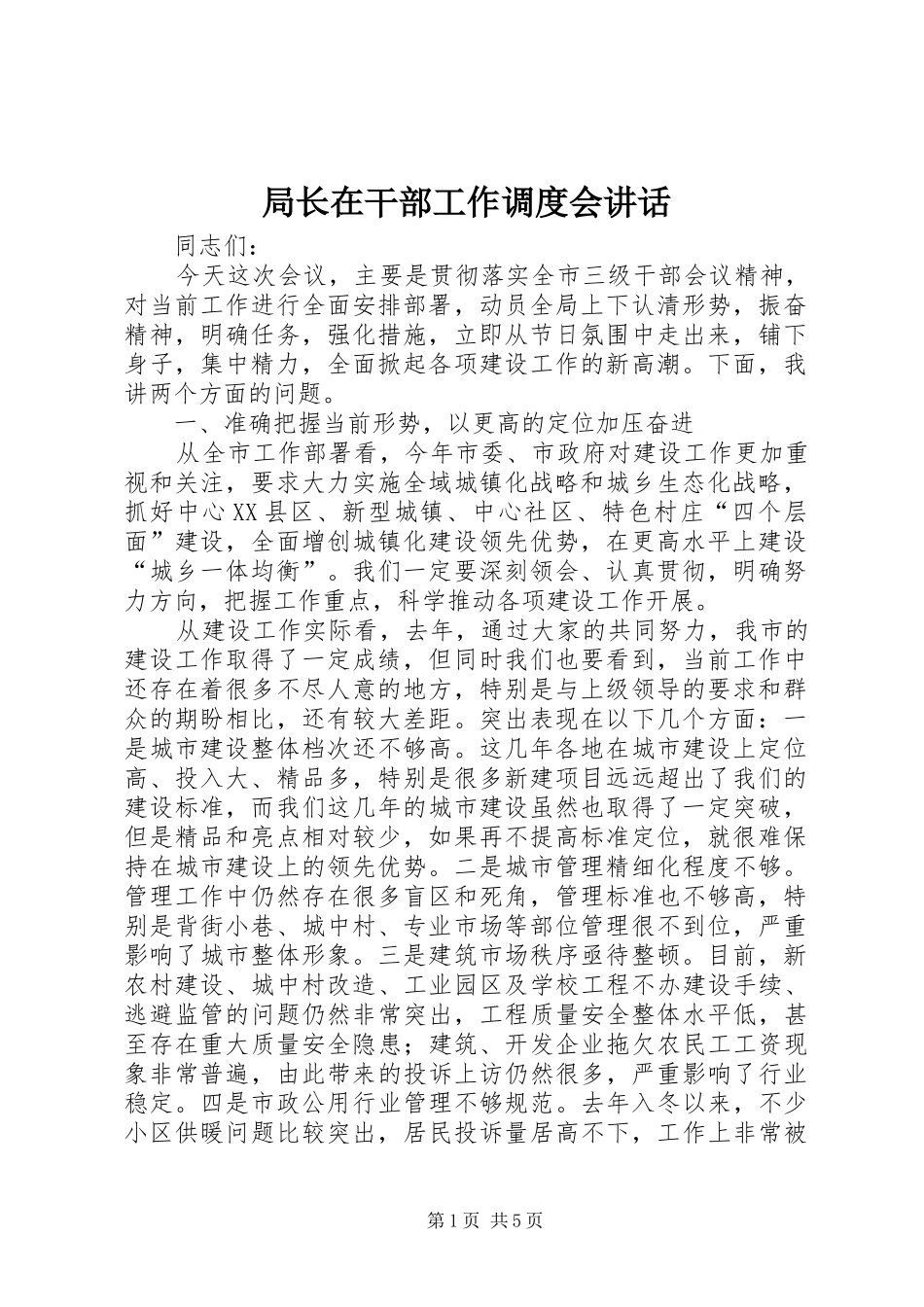 局长在干部工作调度会讲话发言_第1页