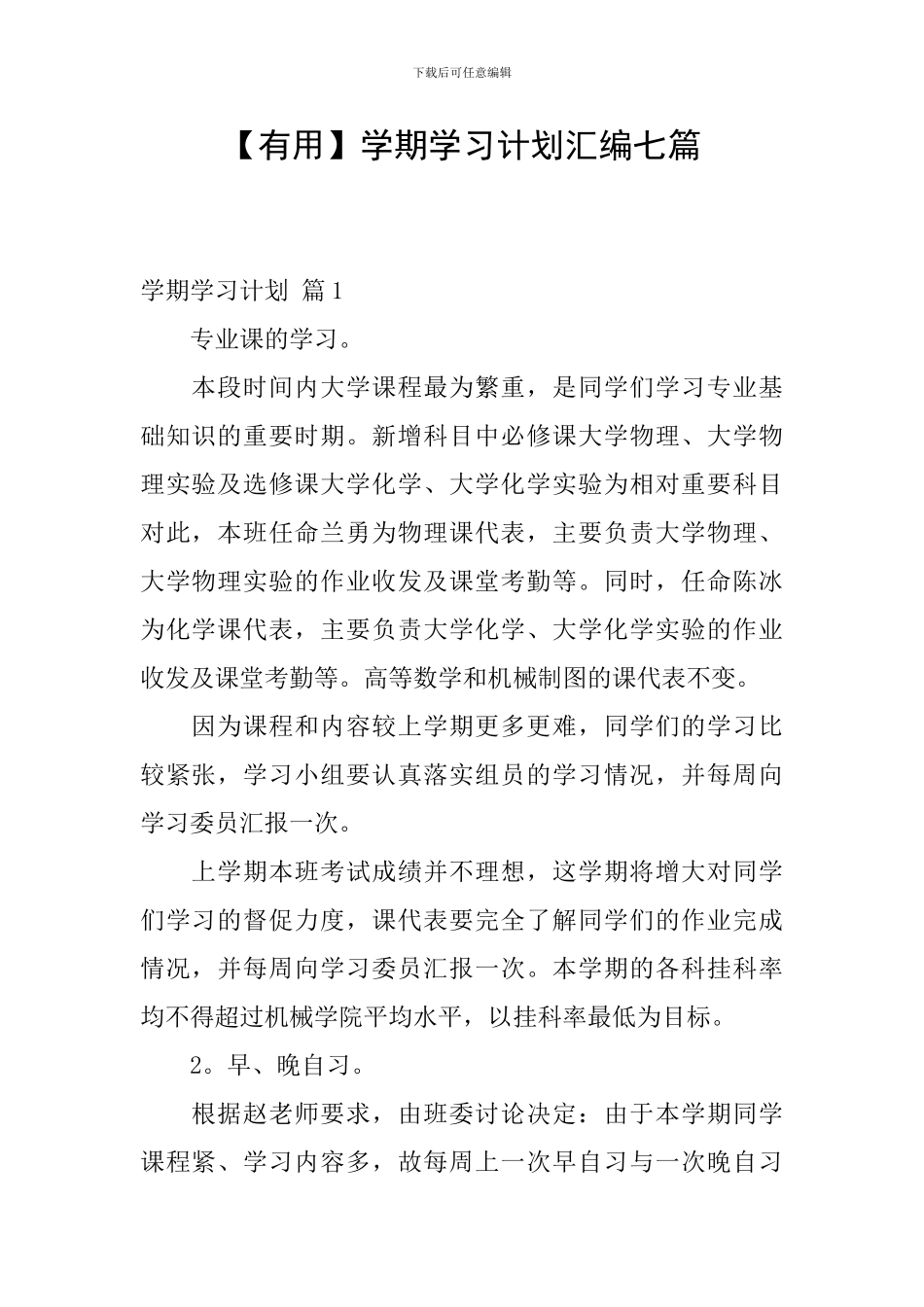 【实用】学期学习计划汇编七篇_第1页