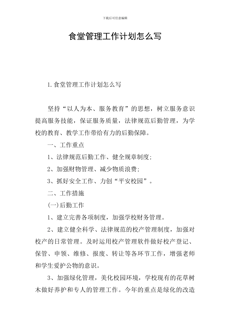 食堂管理工作计划怎么写_第1页