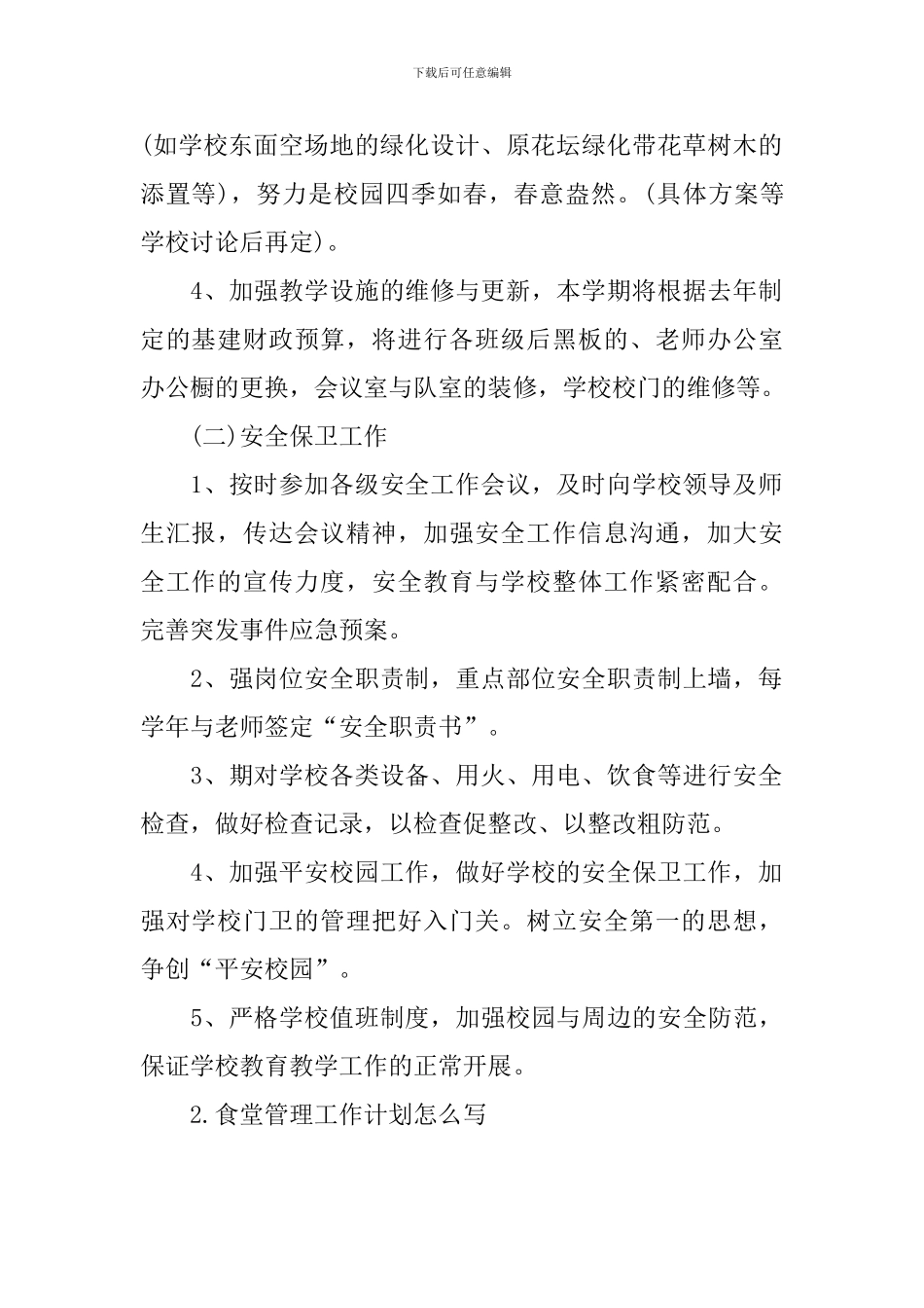 食堂管理工作计划怎么写_第2页