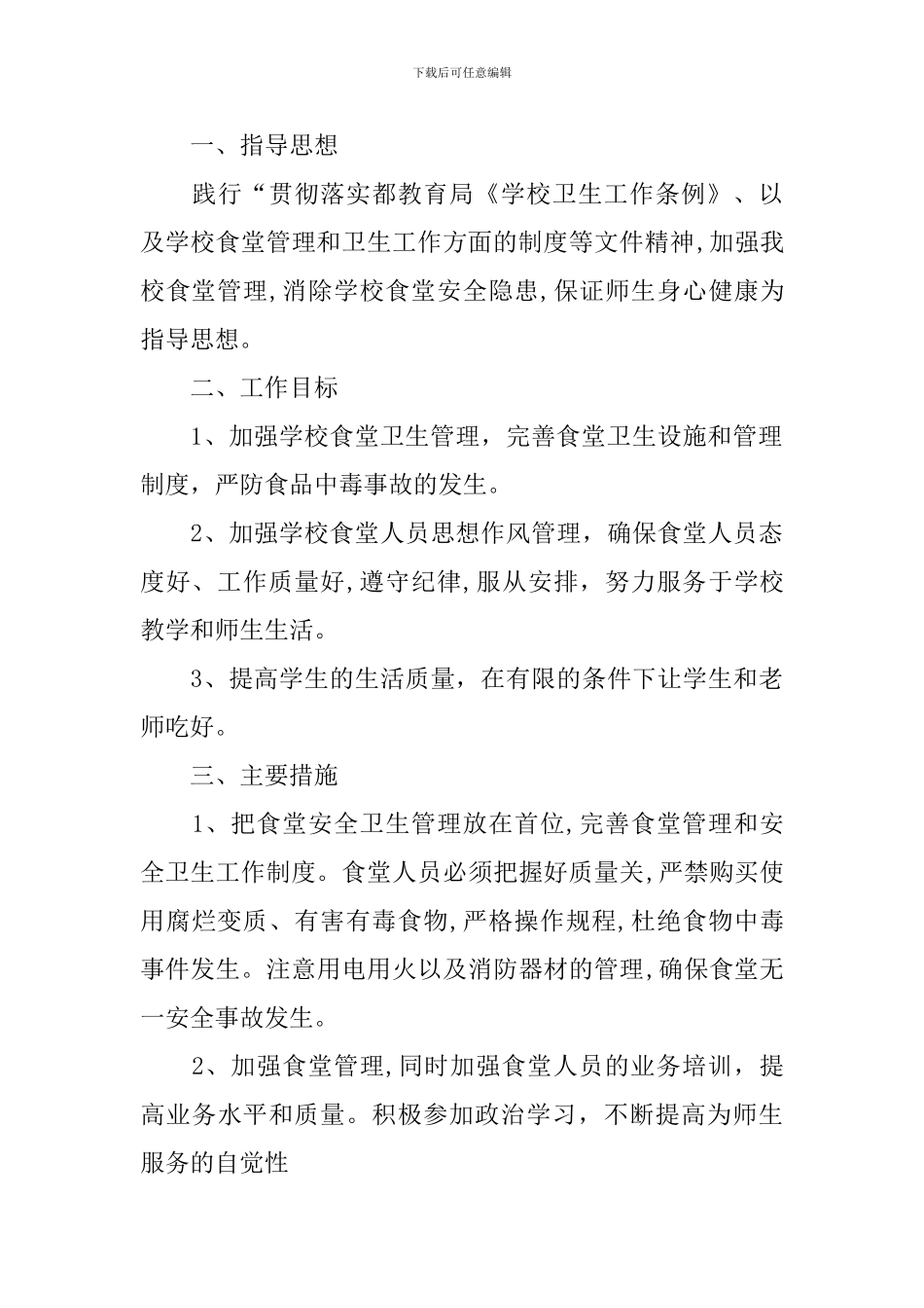 食堂管理工作计划怎么写_第3页