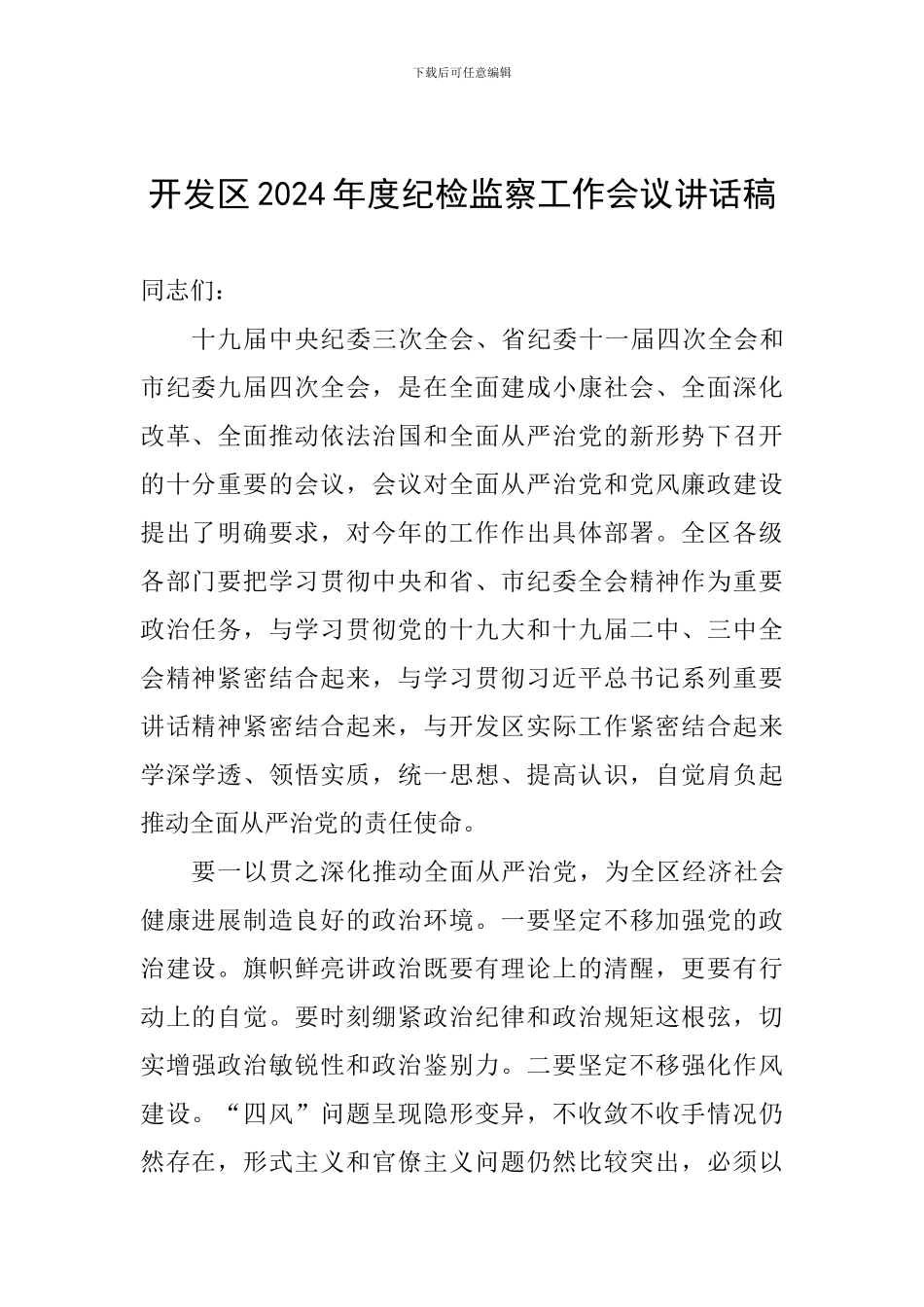 开发区2024年度纪检监察工作会议讲话稿_第1页