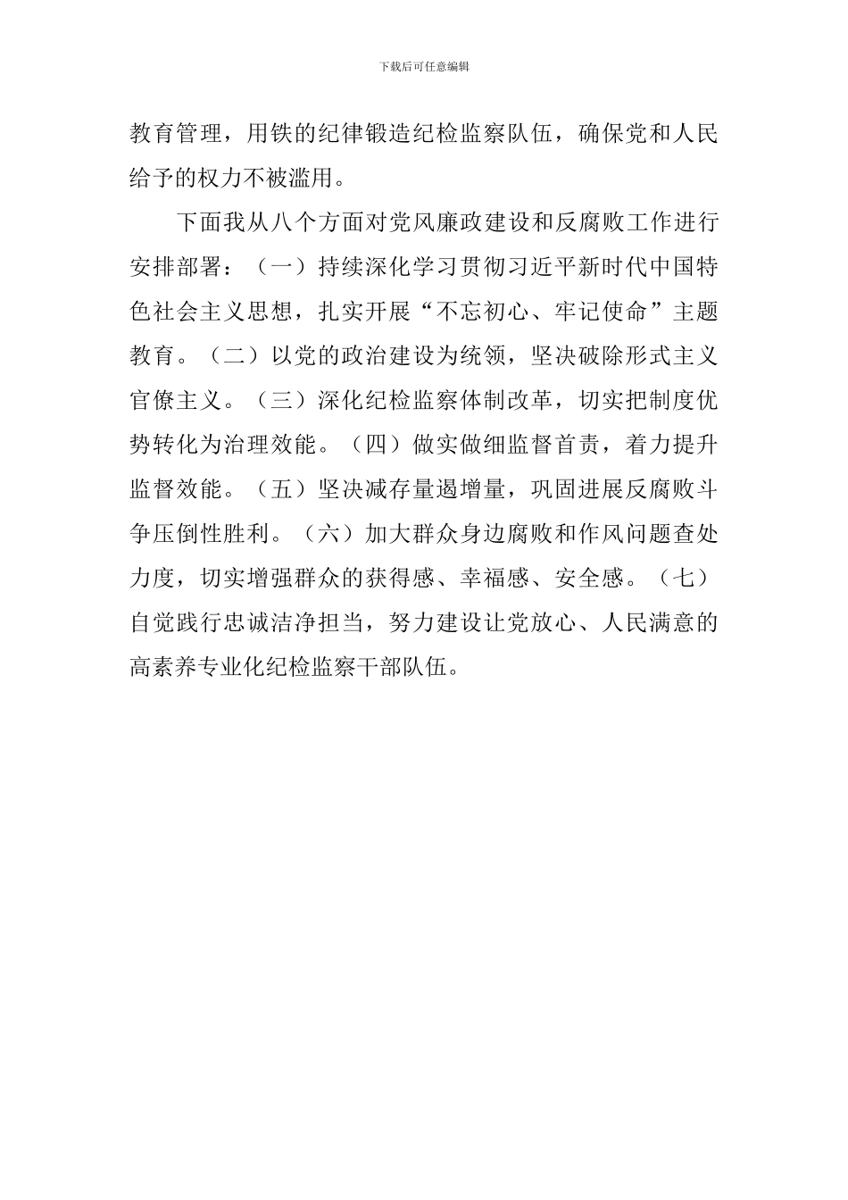 开发区2024年度纪检监察工作会议讲话稿_第3页