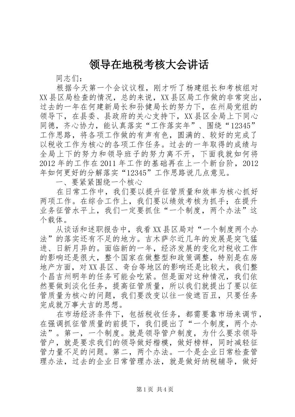 领导在地税考核大会讲话发言_第1页