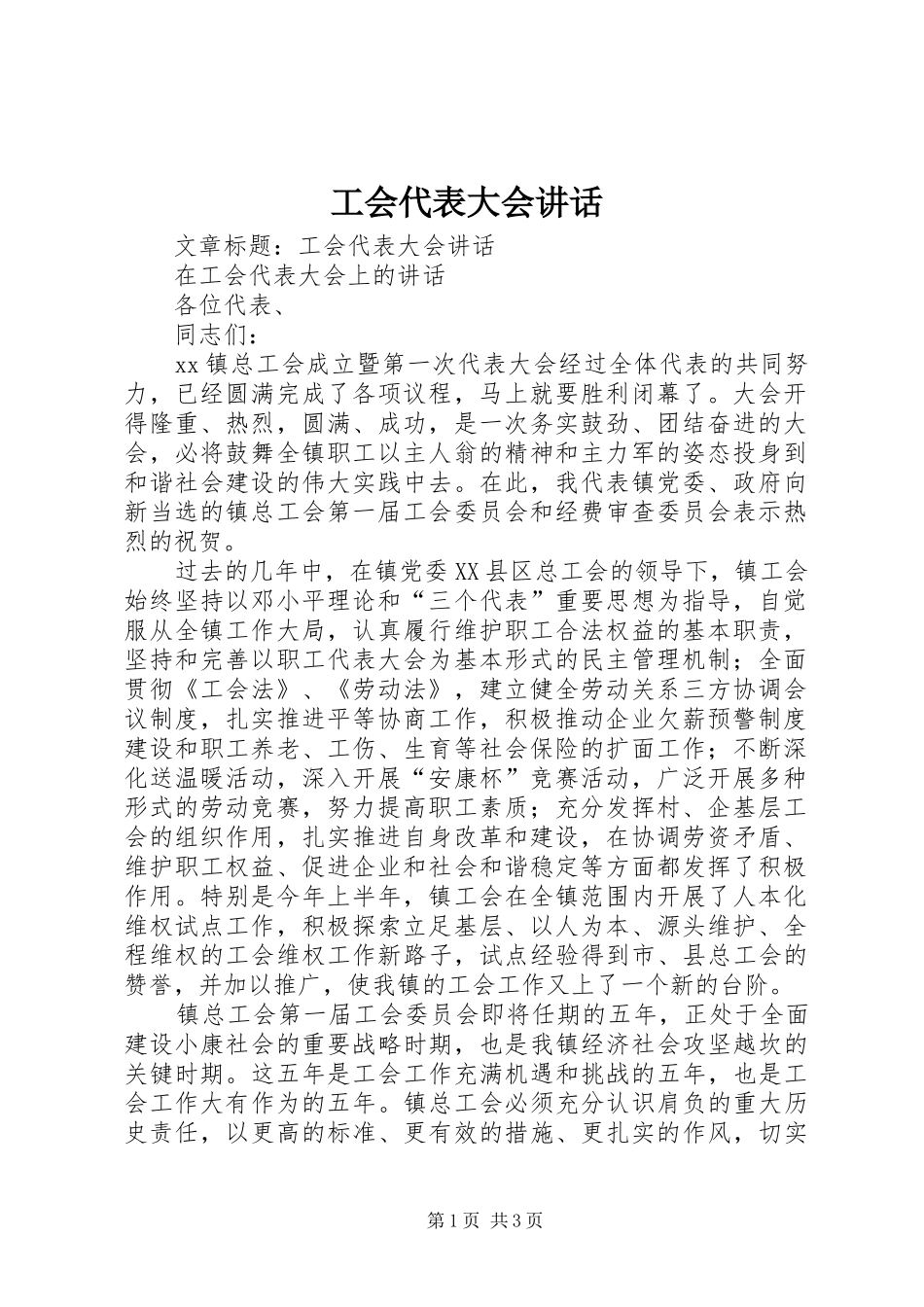工会代表大会讲话发言_第1页