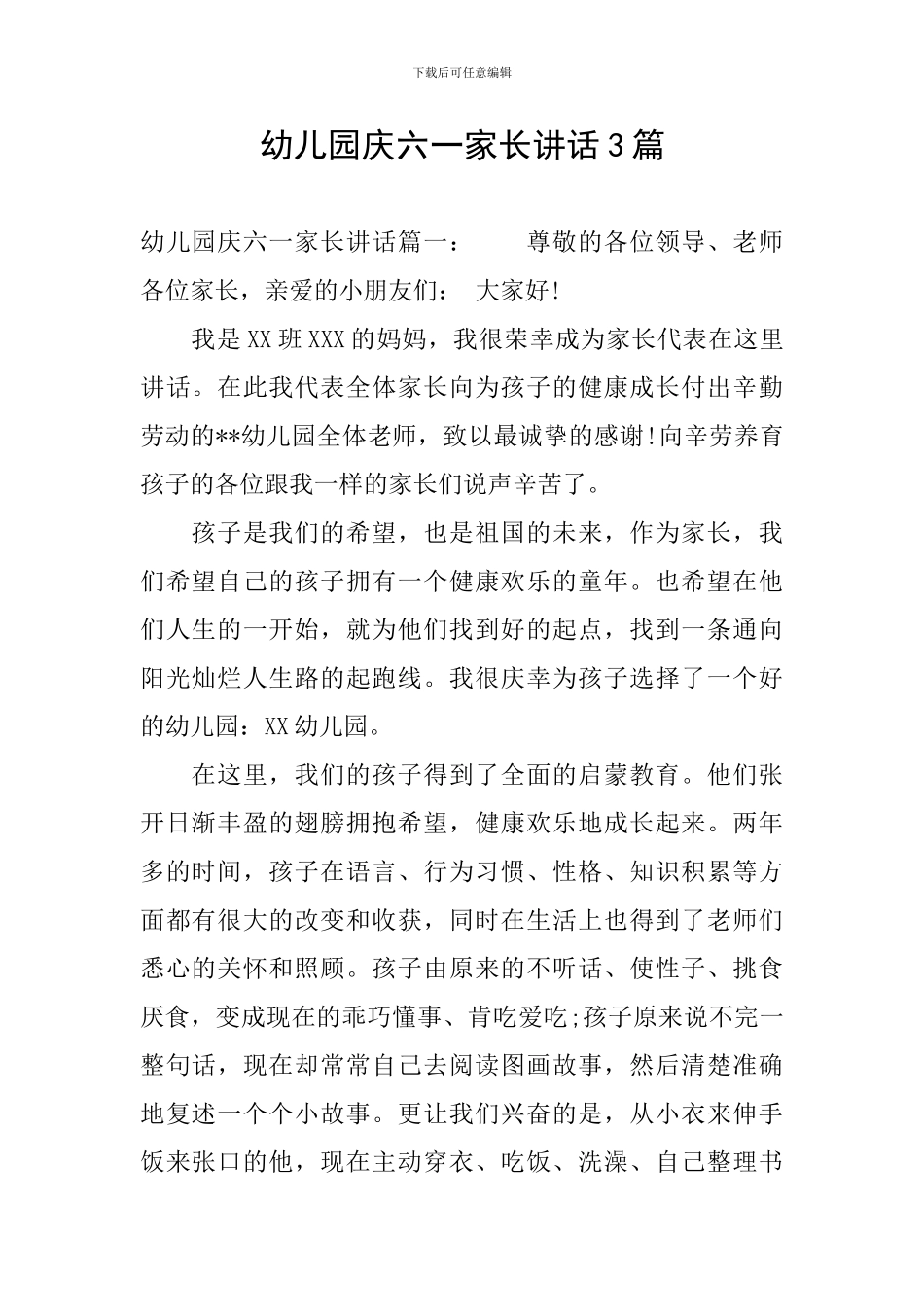幼儿园庆六一家长讲话3篇_第1页