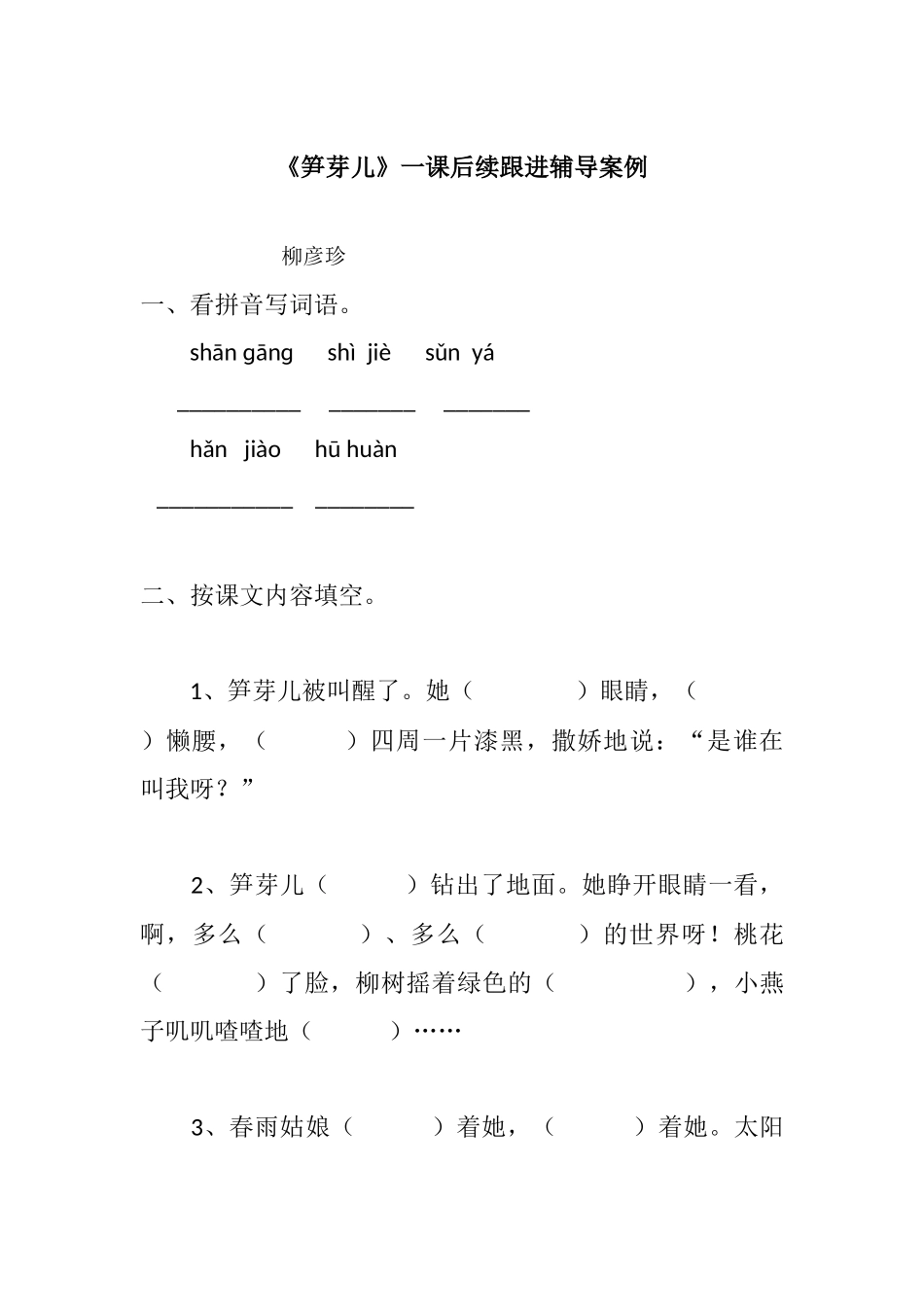 《笋芽儿》一课后续跟进辅导案例_第1页