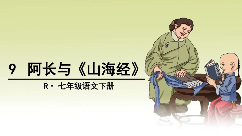 7、阿长与《山海经》_第1页