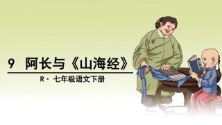 7、阿长与《山海经》
