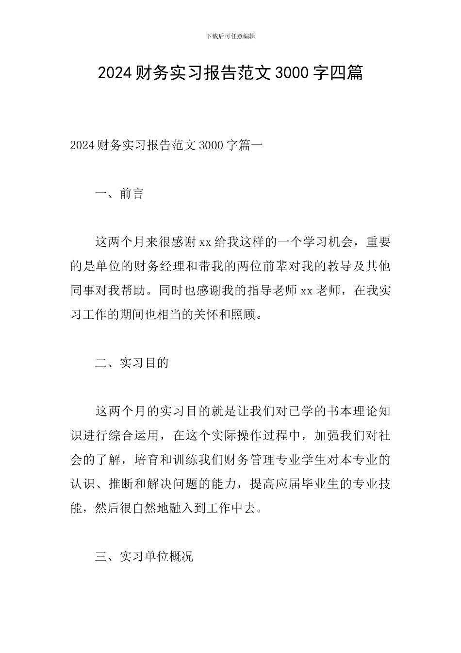 2024财务实习报告范文3000字四篇_第1页