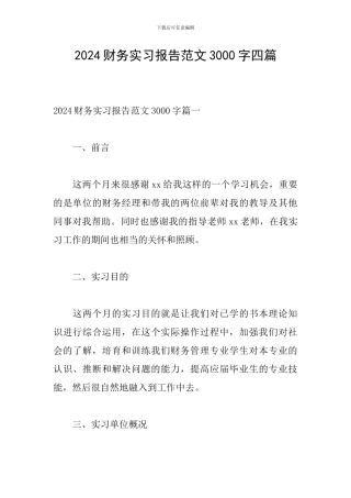 2024财务实习报告范文3000字四篇
