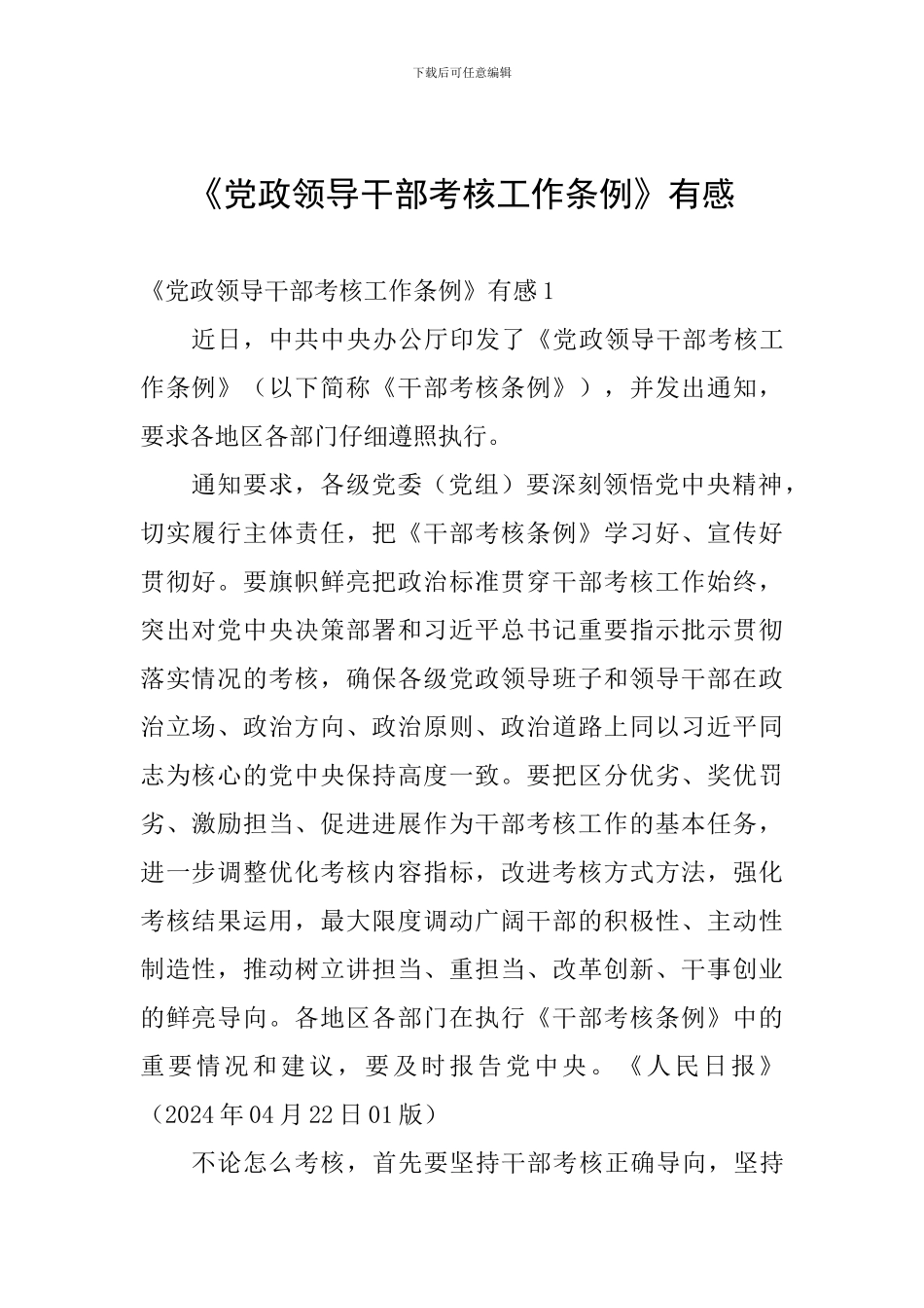 《党政领导干部考核工作条例》有感_第1页