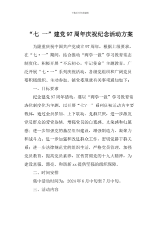 “七-一”建党97周年庆祝纪念活动方案