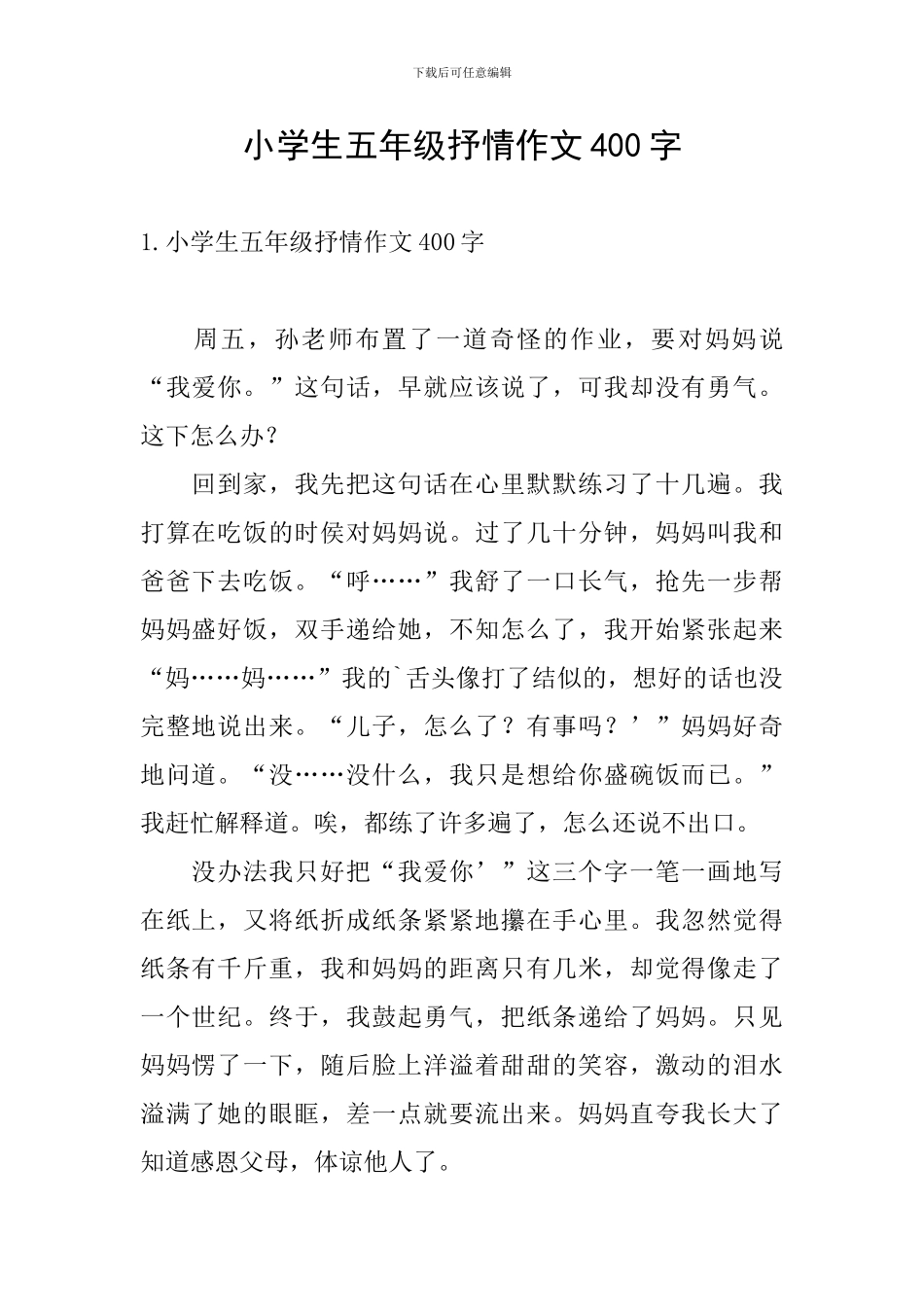 小学生五年级抒情作文400字_第1页