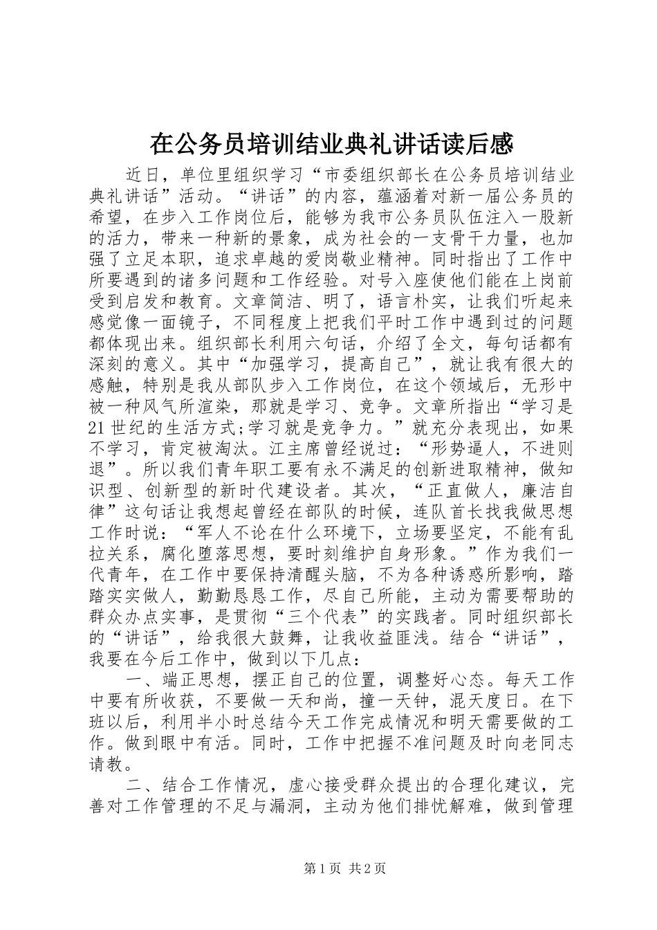 在公务员培训结业典礼讲话发言读后感_第1页