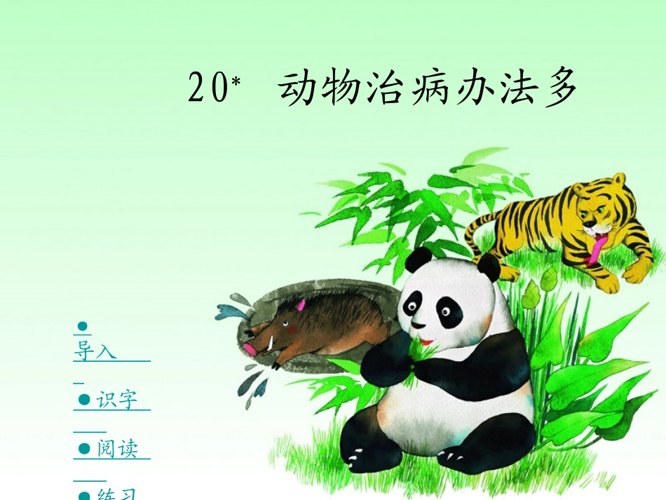 湘教小学语文三上《20动物治病办法多》[黄建辉]【县一等奖】优质课课件_第1页