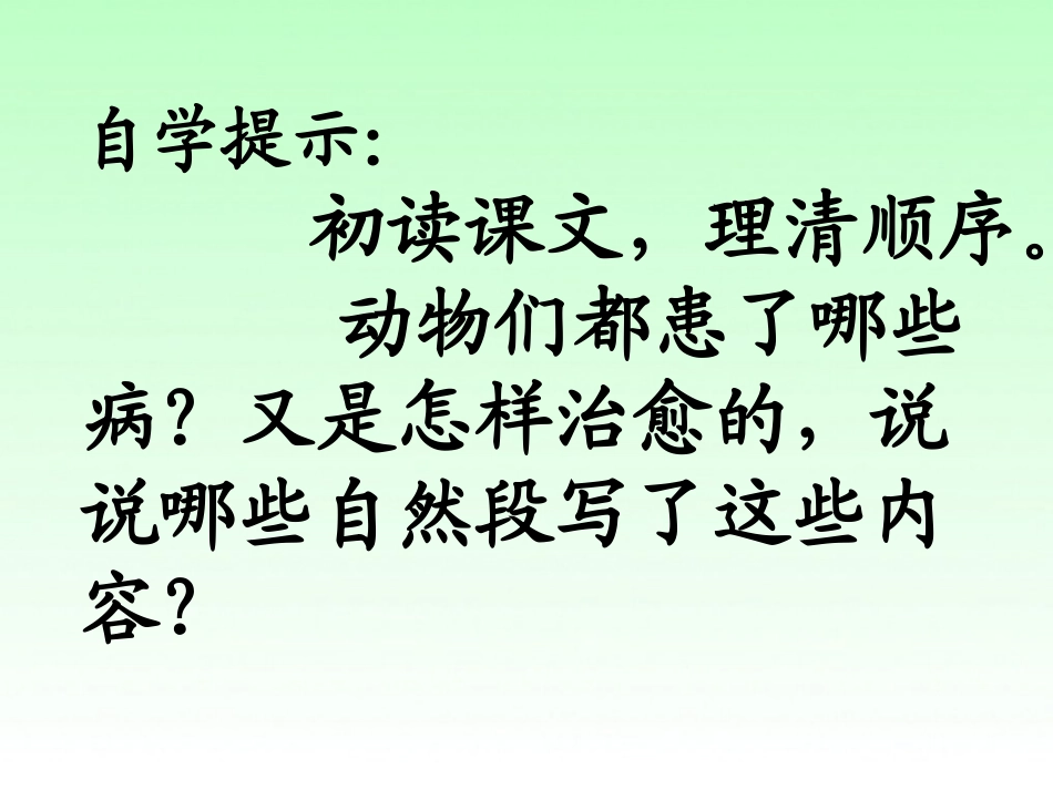 湘教小学语文三上《20动物治病办法多》[黄建辉]【县一等奖】优质课课件_第3页