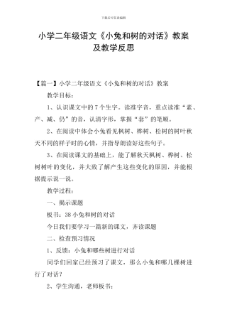 小学二年级语文《小兔和树的对话》教案及教学反思